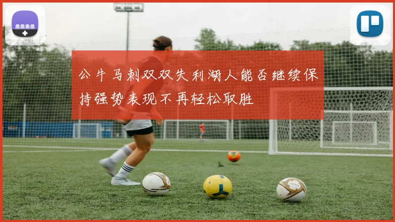 公牛马刺双双失利湖人能否继续保持强势表现不再轻松取胜
