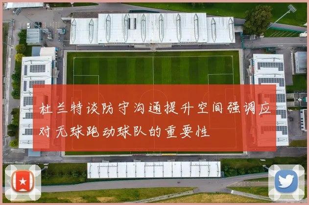 杜兰特谈防守沟通提升空间强调应对无球跑动球队的重要性