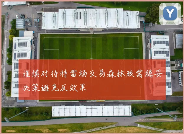 谨慎对待特雷杨交易森林狼需稳妥决策避免反效果