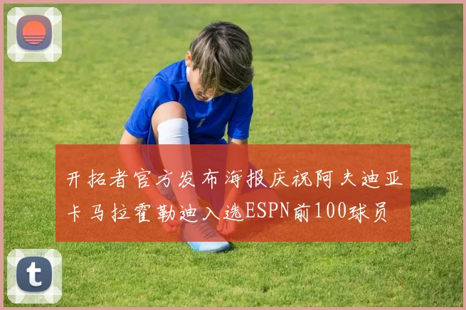 开拓者官方发布海报庆祝阿夫迪亚卡马拉霍勒迪入选ESPN前100球员